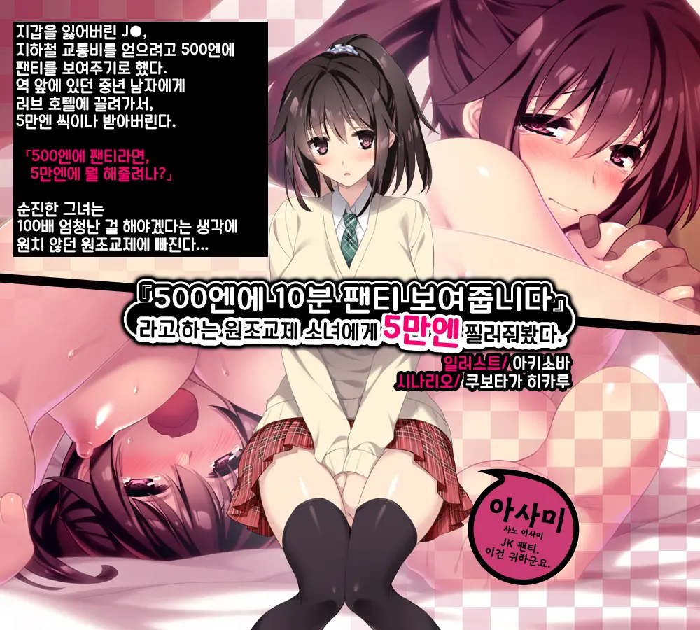 "500 Yen De 10-Pun Pants Misemasu" To Iu Enkou Shoujo Ni 5-Man Yen Tsundemita. | 「500엔에 10분 팬티 보여줍니다」라고 하는 원조교제 소녀에게 5만엔 찔러줘봤다.
